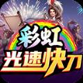 彩虹光速快刀 