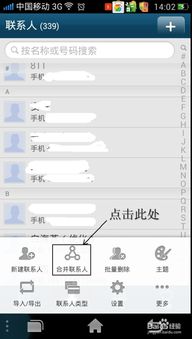 安卓系统怎么合并联系人,轻松打造精简通讯录