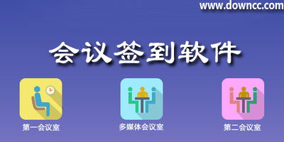 会议签到系统工具,高效便捷的参会者管理利器