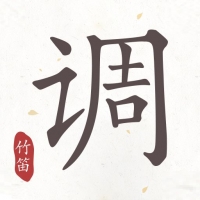 竹笛调音器 