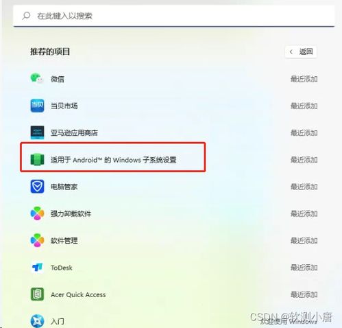w11安卓子系统安装,轻松实现跨平台体验