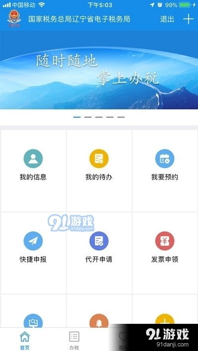 辽宁移动办税系统app安卓版下载,轻松办理税事