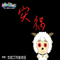 羊村的灾祸 