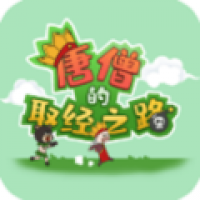 唐僧的取经之路 