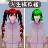 樱花人生模拟器 