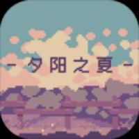 夕阳之夏游戏最新正版下载 